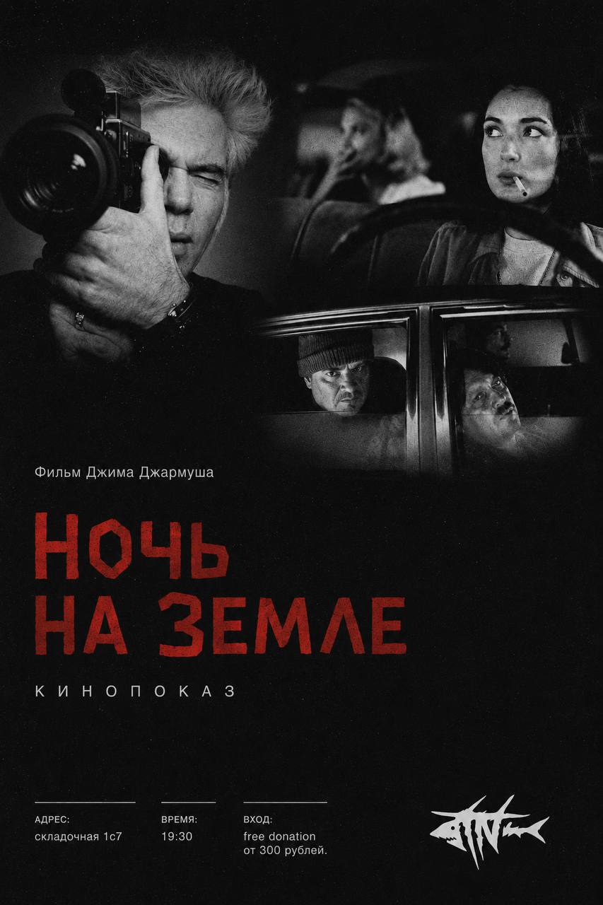 Постер кинопоказа «Ночь на Земле» Джима Джармуша